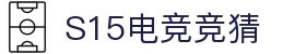 首页–2025英雄联盟(LOL)s15全球总决赛冠军赛事竞猜平台